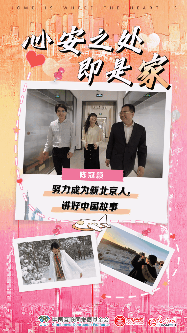 来自台湾的“新北京人”陈冠颖:向世界传播中国经验,讲好中国故事 来自台湾的“新北京人”陈冠颖:向世界传播中国经验,讲好中国故事