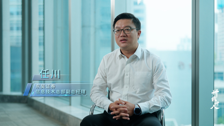 东吴证券信息技术总部（下）：业技融合，开启数字化加速度|《卅载卅人》第6期_荔枝新闻
