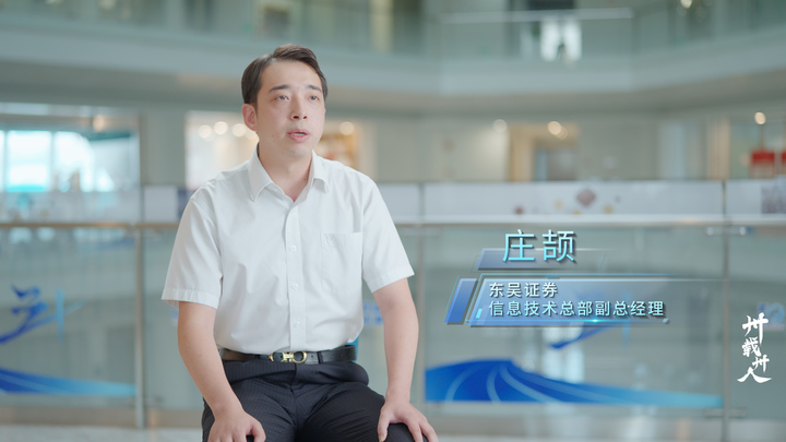 东吴证券信息技术总部（下）：业技融合，开启数字化加速度|《卅载卅人》第6期_荔枝新闻