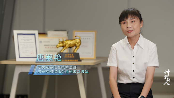 东吴证券信息技术总部（下）：业技融合，开启数字化加速度|《卅载卅人》第6期_荔枝新闻
