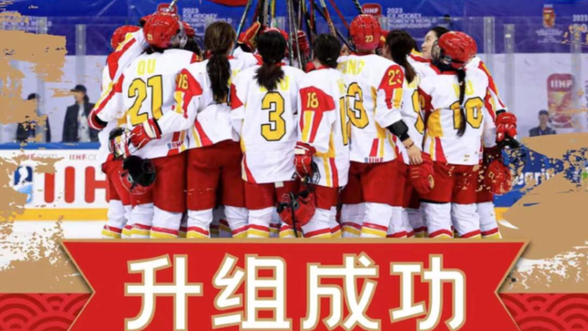 祝贺！中国女子冰球队升入世锦赛顶级组