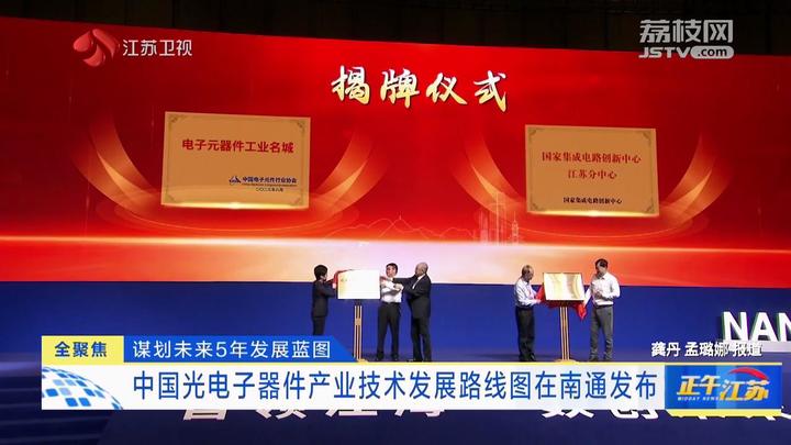 JBO竞博全聚焦｜谋划未来5年发展蓝图 中国光电子器件产业技术发展路线图在南通发布(图2)