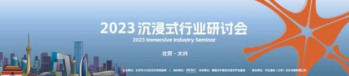 2023沉浸式行业研讨会在北京大兴举办