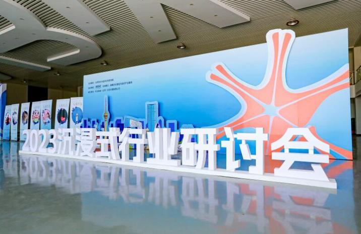 2023沉浸式行业研讨会在北京大兴举办
