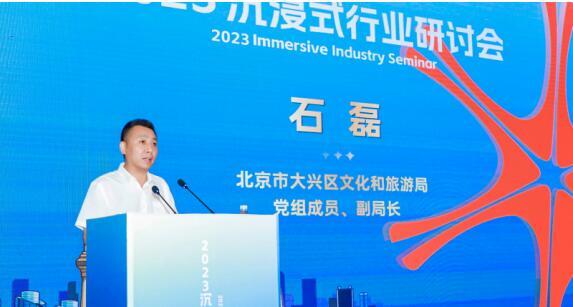 2023沉浸式行业研讨会在北京大兴举办