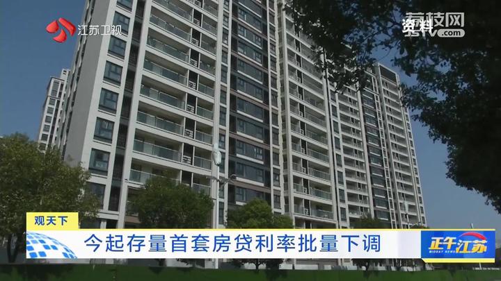 观天下│9月25日起存量首套房贷利率批量下调_我苏网
