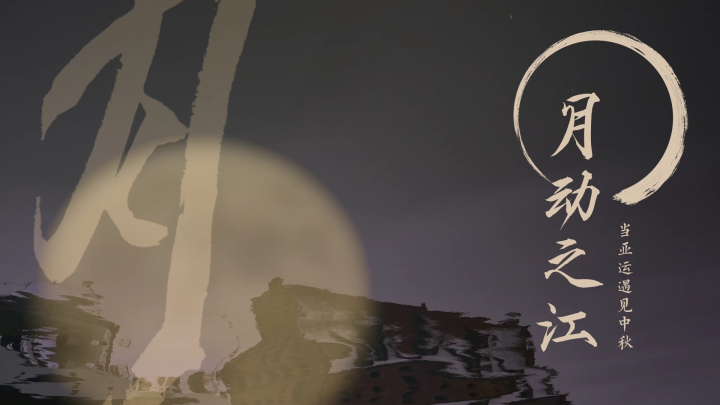 月动之江  当亚运遇上中秋[00_00_01][20230928-192125].png