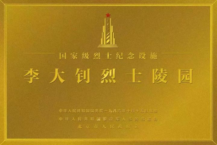 烈士纪念设施标识牌图例(金属工艺) 烈士纪念设施标识牌图例(金属工艺)