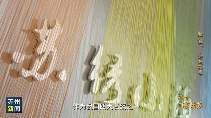 双面“绣”姑苏 | 精“致”:时间答案_我苏网