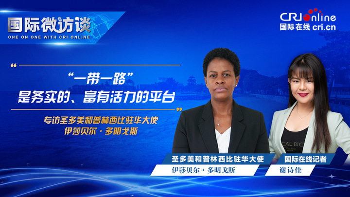 【国际微访谈】圣普驻华大使:“一带一路”是务实的、富有活力的平台_fororder_圣普驻华大使-1920x1080(1)