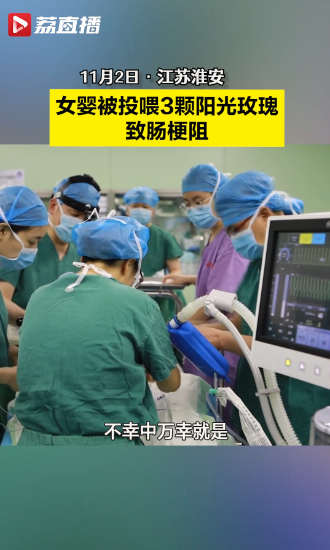 女婴被投喂3颗阳光玫瑰致肠梗阻