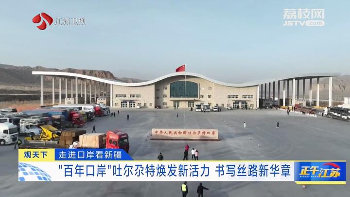 走进口岸看新疆百年口岸吐尔尕特焕发新活力书写丝路新华章