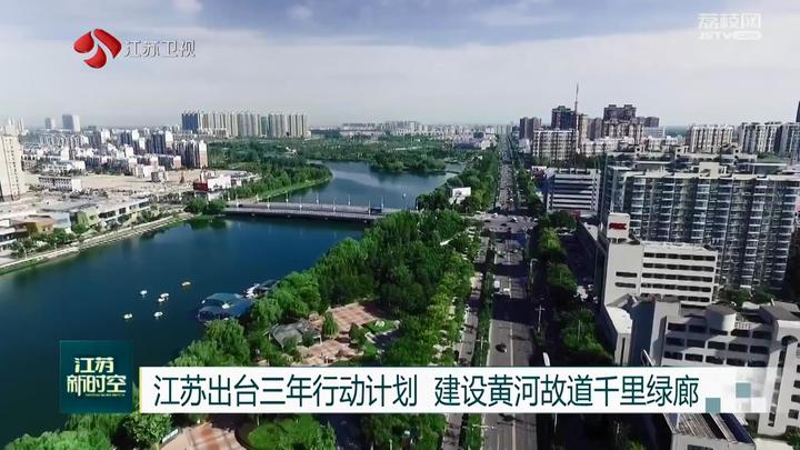 建设,省林业局,省发展改革委近日联合印发《黄河故道千里绿色生态廊道