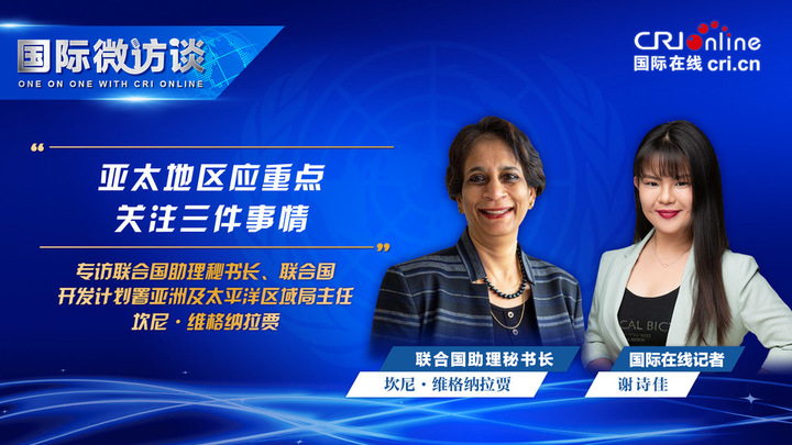 【国际微访谈】联合国助理秘书长：亚太地区应重点关注三件事情_fororder_微信图片_20231117182120