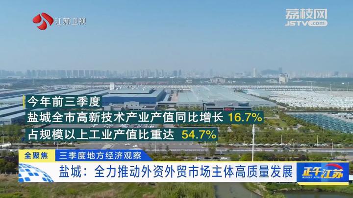 8868体育官方网站【三季度地方经济观察】盐城：全力推动外资外贸市场主体高质量发(图3)