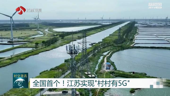 12月15日,記者從江蘇農村 5g 建設發展大會上獲悉,今年以來江蘇持續