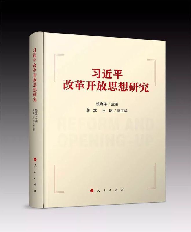 第一部系统阐释习近平总书记关于改革开放思想的理论著作——《习近平改革开放思想研究》