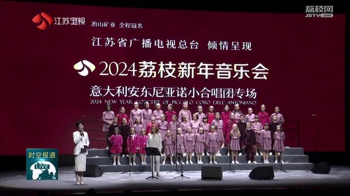 2024荔枝新年音樂會在寧舉辦 意大利國寶級兒童合唱團為樂迷奉上天籟