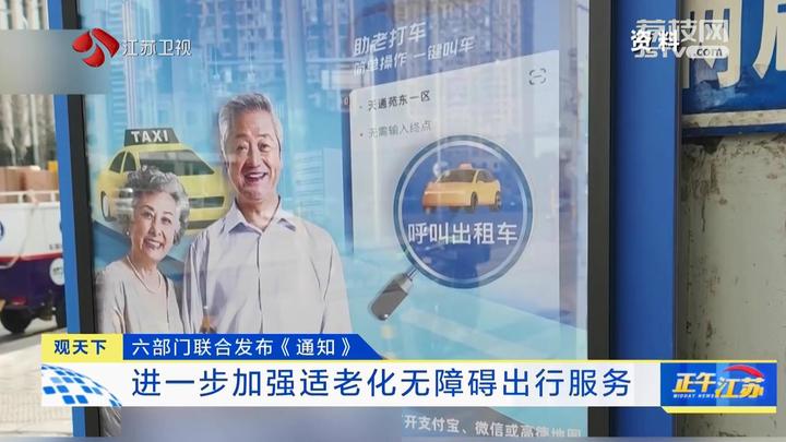观天下│六部门联合发布通知进一步加强适老化无障碍出行服务