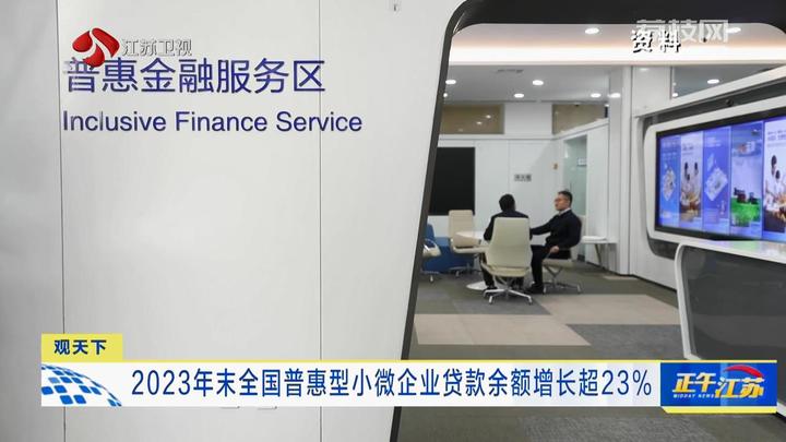 观天下│2023年末全国普惠型小微企业贷款余额增长超23