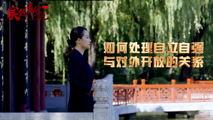 【理响中国·实践新论|党校公开课第九季】如何处理自立自强与对外开放的关系