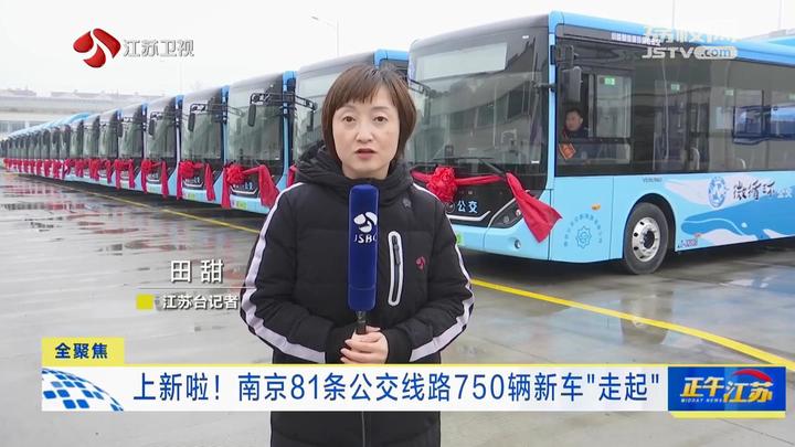 全聚焦|上新啦!南京81条公交线路750辆新车“走起”_荔枝网新闻