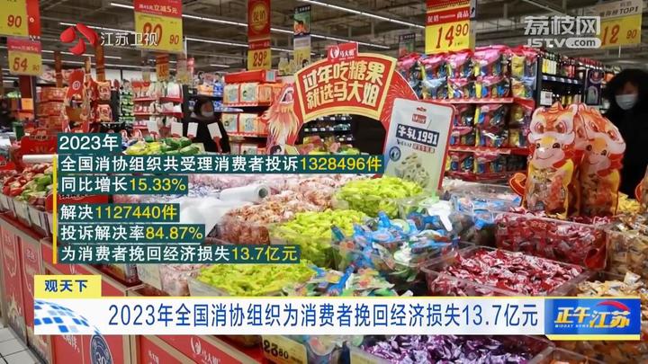 观天下丨2023年全国消协组织为消费者挽回经济损失137亿元