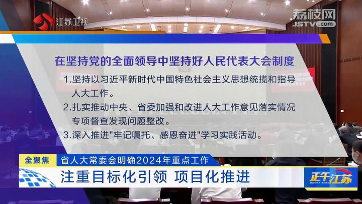 全聚焦省人大常委会明确2024年重点工作