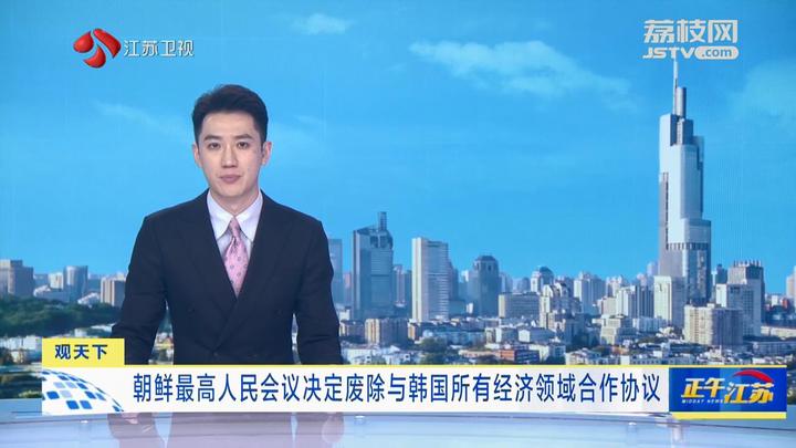 观天下|朝鲜最高人民会议决定废除与韩国所有经济领域合作协议_荔枝网