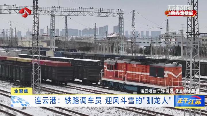 新春走基層連雲港鐵路調車員迎風斗雪的馴龍人