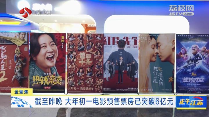 全聚焦丨截至除夕晚大年初一电影预售票房已突破6亿元