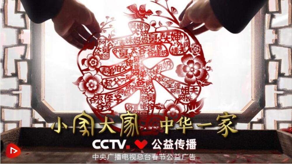 中央广播电视总台春节公益广告中华一家人称谓中的亲情与家国情怀