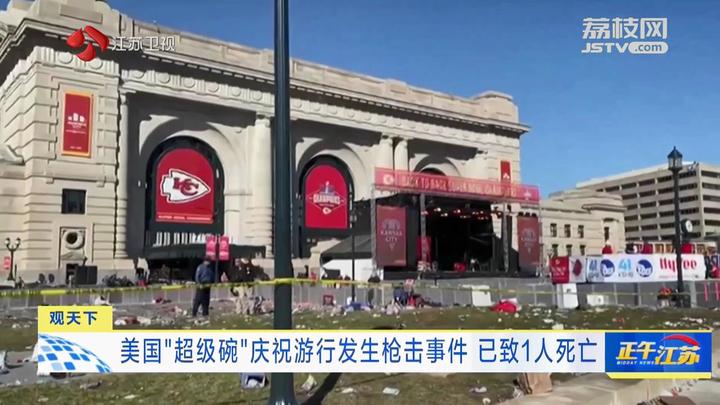 观天下│美国超级碗庆祝游行发生枪击事件已致1人死亡
