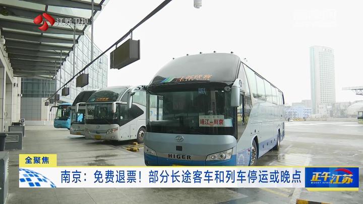 全聚焦│江苏南京免费退票部分长途客车和列车停运或晚点