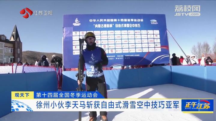 观天下│江苏徐州小伙李天马斩获第十四届冬运会自由式滑雪空中技巧