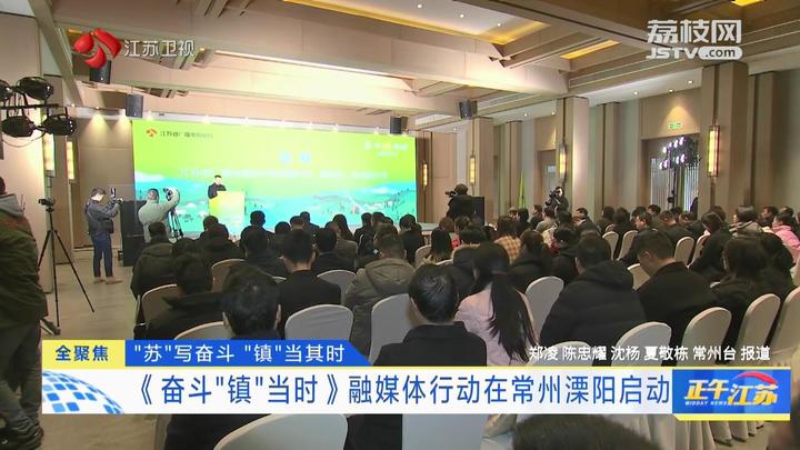 全聚焦│《奋斗"镇"当时》融媒体行动在常州溧阳启动_荔枝网新闻