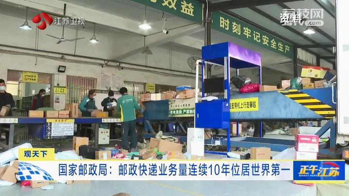 观天下│国家邮政局邮政快递业务量连续10年位居世界第一