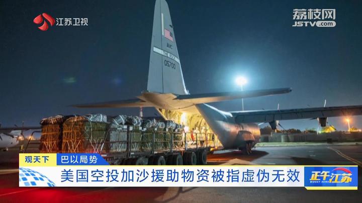 观天下│美国空投加沙援助物资被指虚伪无效