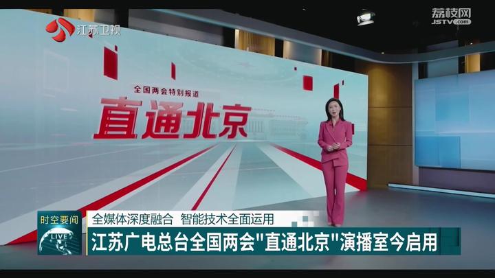 江苏广电总台全国两会直通北京演播室启用