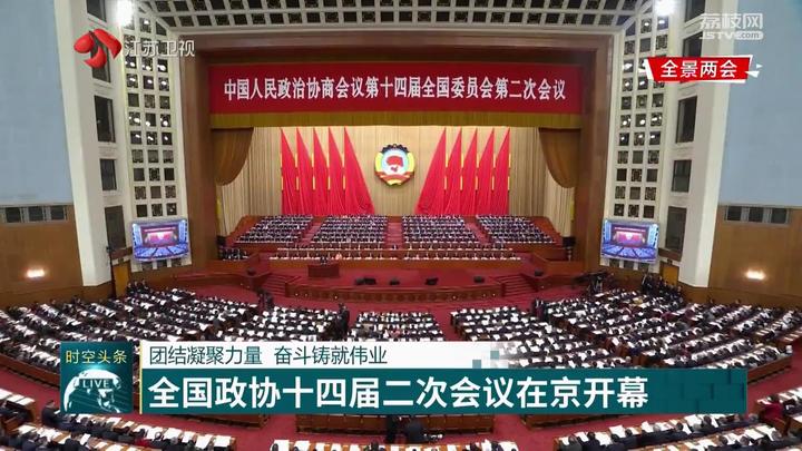全景两会全国政协十四届二次会议在京开幕