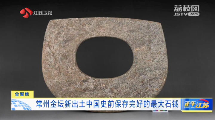全聚焦常州金坛新出土中国史前保存完好的最大石钺
