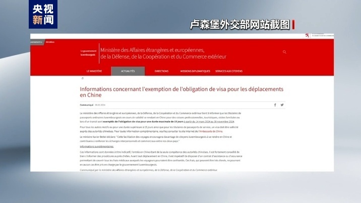 中國免簽“朋友圈”擴容 盧森堡各界：免簽有利于盧中各領域合作