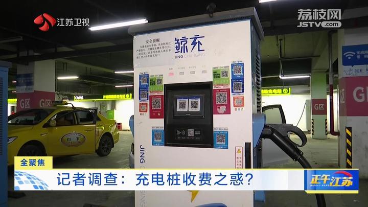 全聚焦丨记者调查充电桩收费之惑
