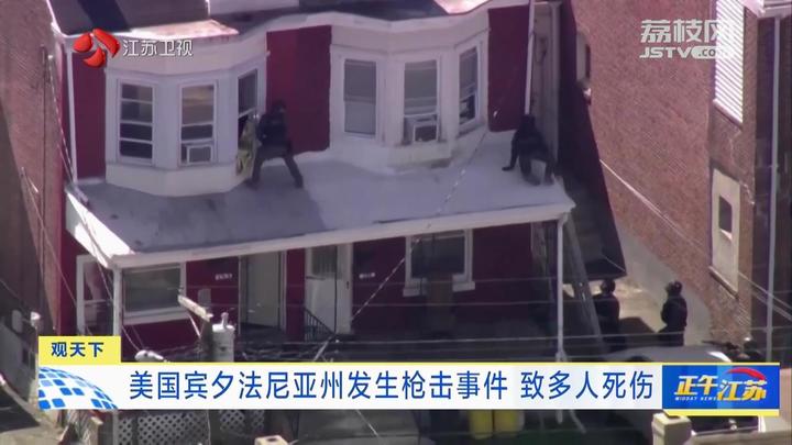 观天下丨美国宾夕法尼亚州发生枪击事件致多人死伤