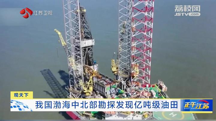 观天下我国渤海中北部勘探发现亿吨级油田
