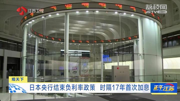 观天下日本央行结束负利率政策时隔17年首次加息