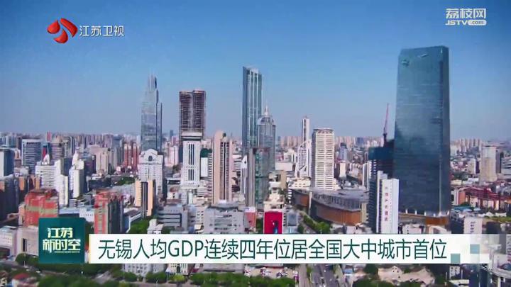 无锡人均gdp连续四年位居全国大中城市首位_荔枝网新闻