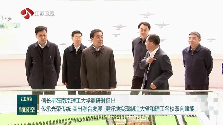信长星在南京理工大学调研时指出传承光荣传统突出融合