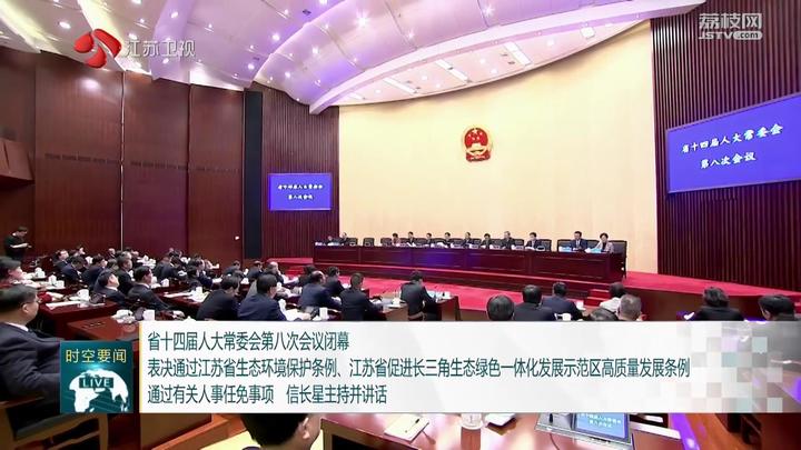 省十四届人大常委会第八次会议闭幕表决通过江苏省生态环境保护条例