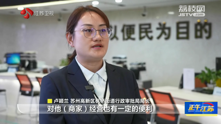 苏州高新区枫桥街道行政审批局局长卢颖兰说:"对商家经营也有一定的